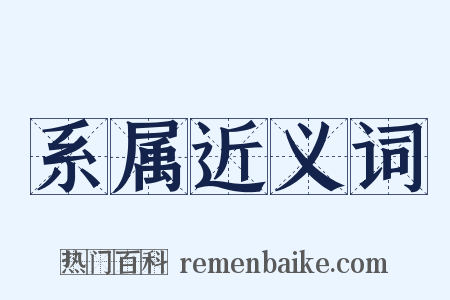 系属近义词是什么意思的图片